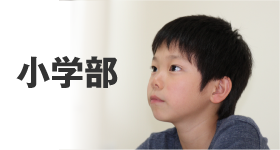 小学部