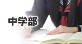 中学部