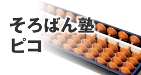 そろばん塾ピコ