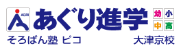あぐり進学 大津京校　そろばん塾ピコ大津京校