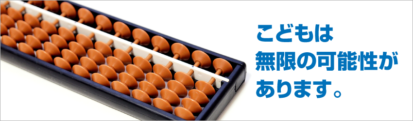 こどもは無限の可能性があります。